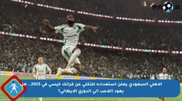 الأهلي السعودي يعلن استعداده للتخلي عن فرانك كيسي في 2025.. هل يعود اللاعب إلى الدوري الإيطالي؟